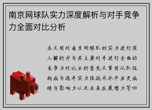 南京网球队实力深度解析与对手竞争力全面对比分析