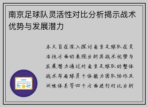 南京足球队灵活性对比分析揭示战术优势与发展潜力