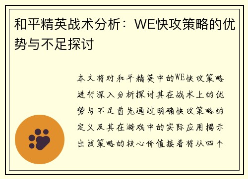 和平精英战术分析：WE快攻策略的优势与不足探讨