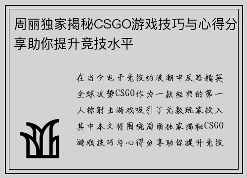 周丽独家揭秘CSGO游戏技巧与心得分享助你提升竞技水平
