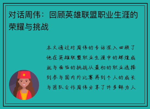 对话周伟：回顾英雄联盟职业生涯的荣耀与挑战