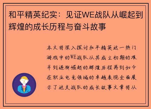 和平精英纪实：见证WE战队从崛起到辉煌的成长历程与奋斗故事
