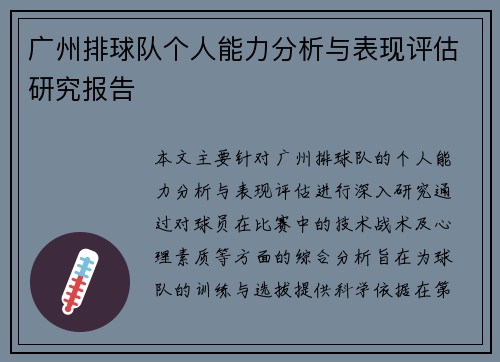 广州排球队个人能力分析与表现评估研究报告
