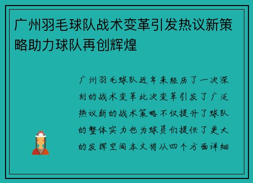 广州羽毛球队战术变革引发热议新策略助力球队再创辉煌