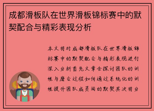 成都滑板队在世界滑板锦标赛中的默契配合与精彩表现分析