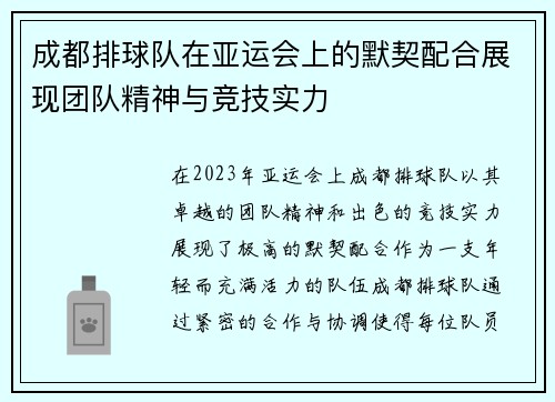 成都排球队在亚运会上的默契配合展现团队精神与竞技实力