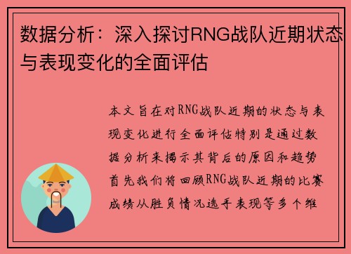 数据分析：深入探讨RNG战队近期状态与表现变化的全面评估