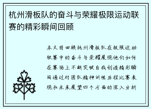 杭州滑板队的奋斗与荣耀极限运动联赛的精彩瞬间回顾