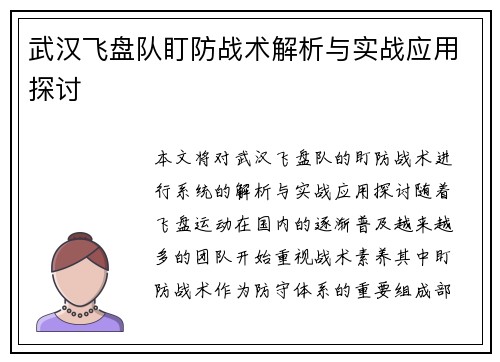 武汉飞盘队盯防战术解析与实战应用探讨