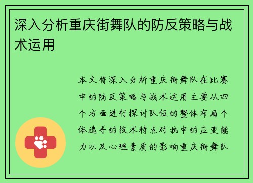 深入分析重庆街舞队的防反策略与战术运用